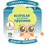 Трусики LOVULAR Classic ночные L (9-14кг) 19 шт.