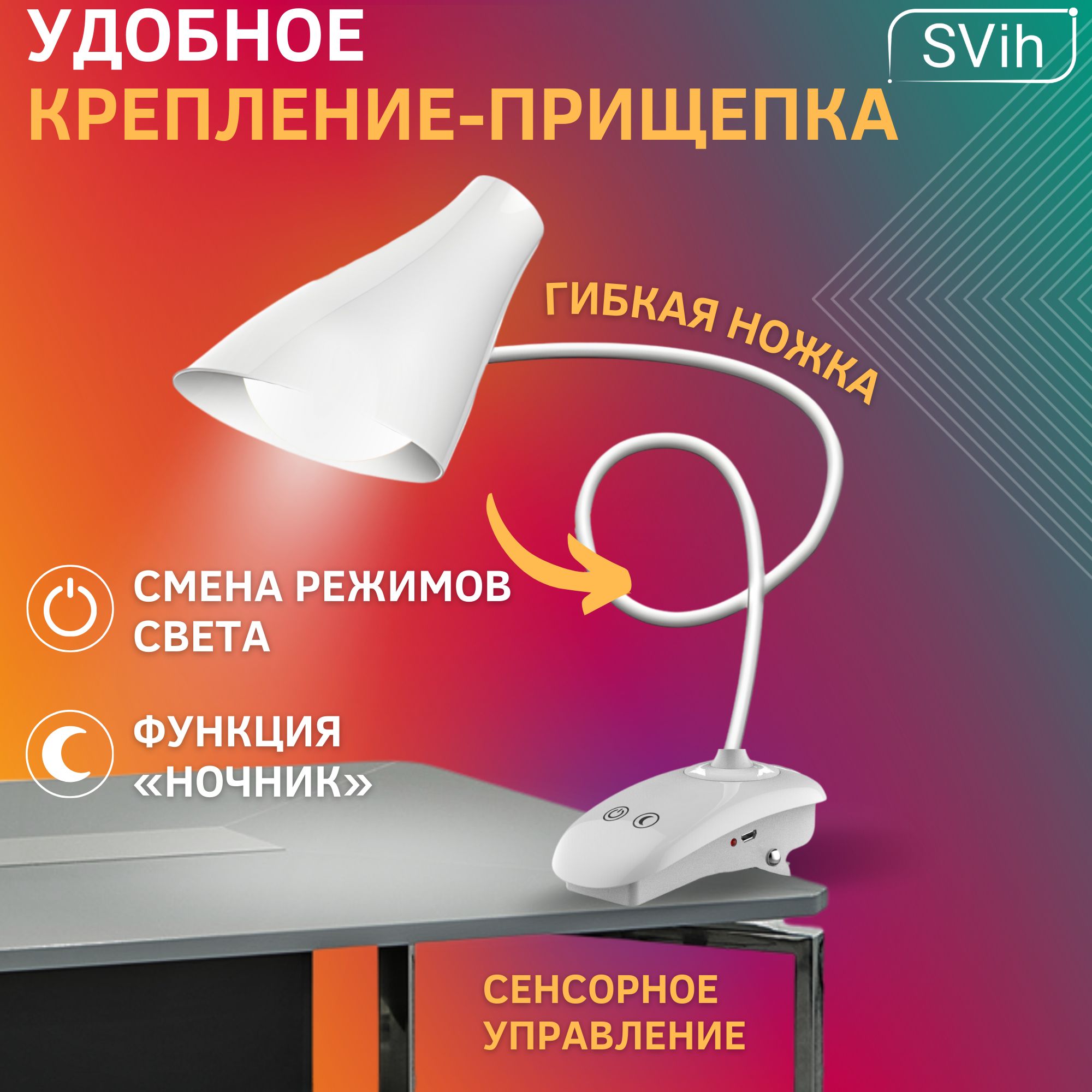 Лампа настольная светодиодная SVih аккумуляторная на прищепке белая 5Вт 250Лм - фото 2