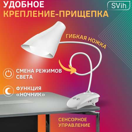 Лампа настольная светодиодная SVih аккумуляторная на прищепке белая 5Вт 250Лм