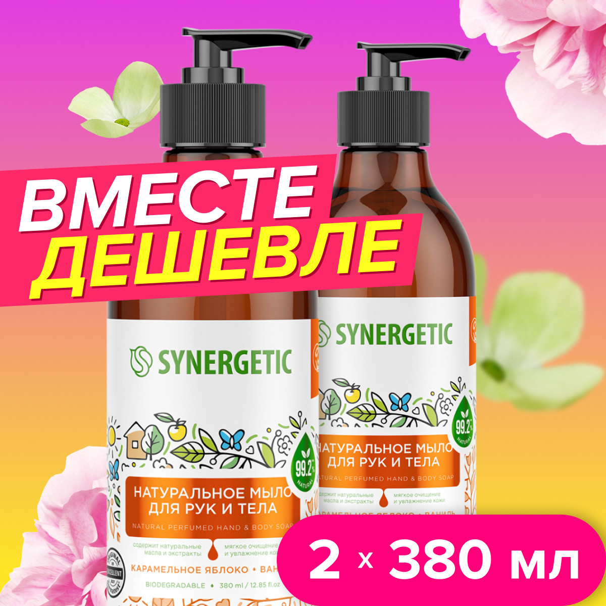 Мыло жидкое Synergetic 2 шт. 380 мл - фото 1