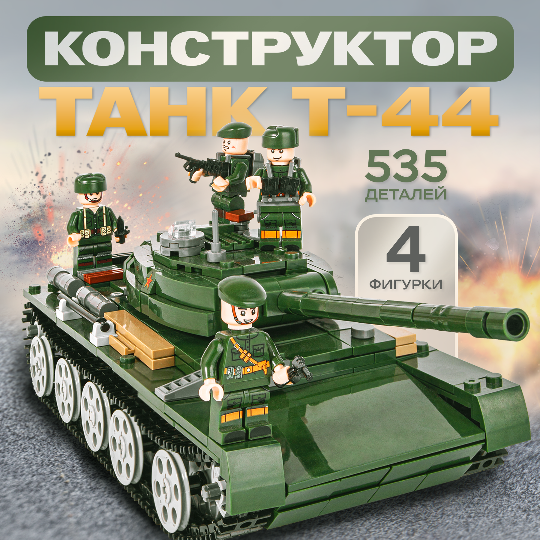 Конструктор BAZUMI Танк Т44 блочный - фото 1