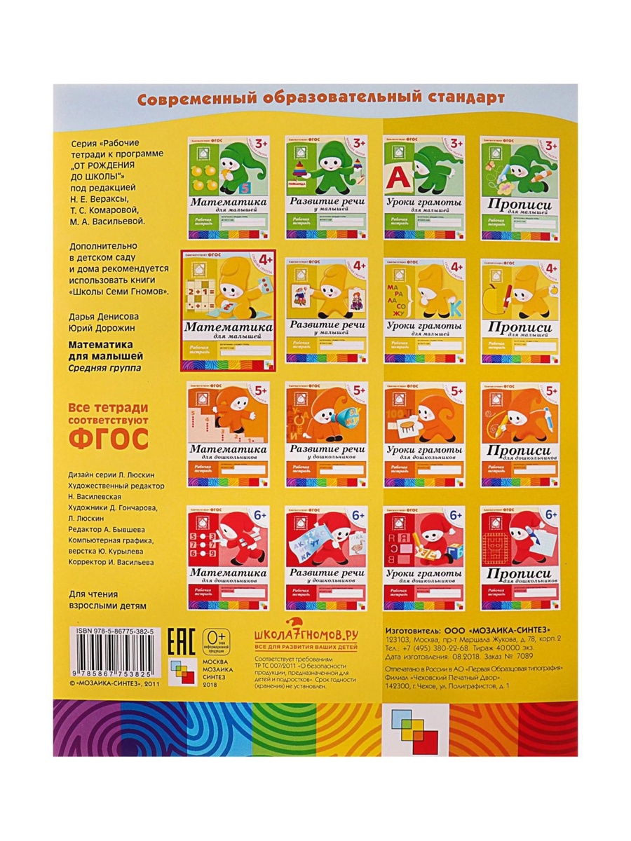 Рабочая тетрадь Мозаика-Синтез Математика для малышей Средняя группа 16стр МИКС - фото 24