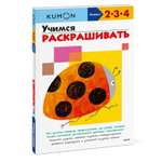 Книга KUMON Учимся раскрашивать