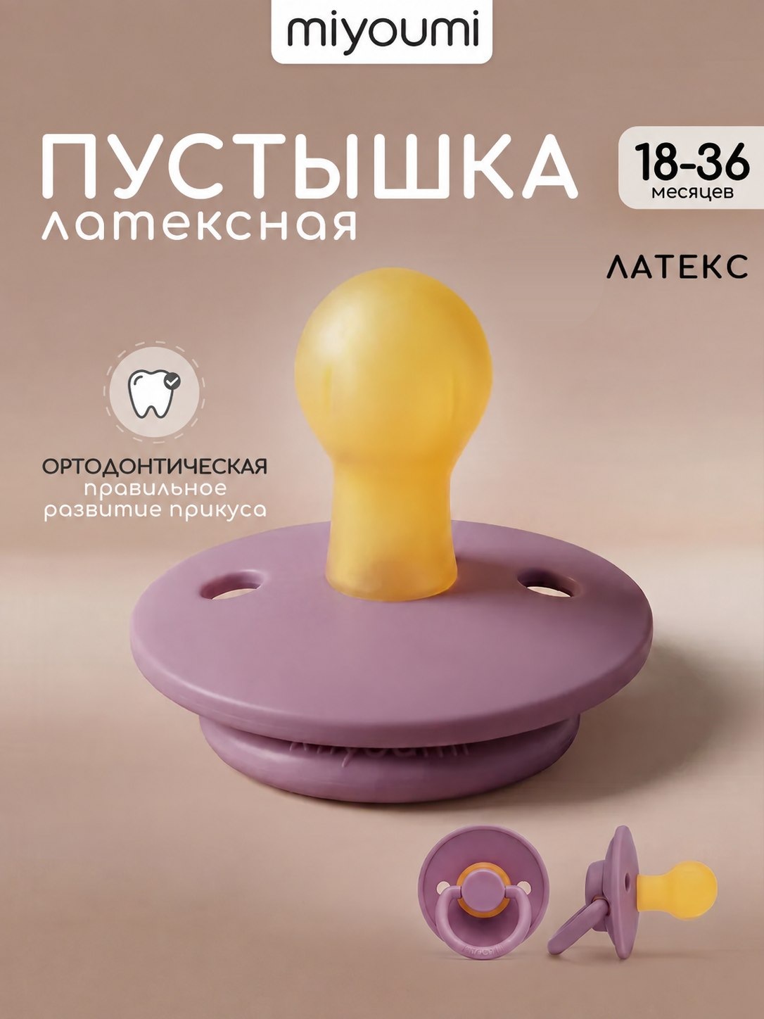 Пустышка Miyoumi анатомическая от 18 мес. 1 шт. - фото 1