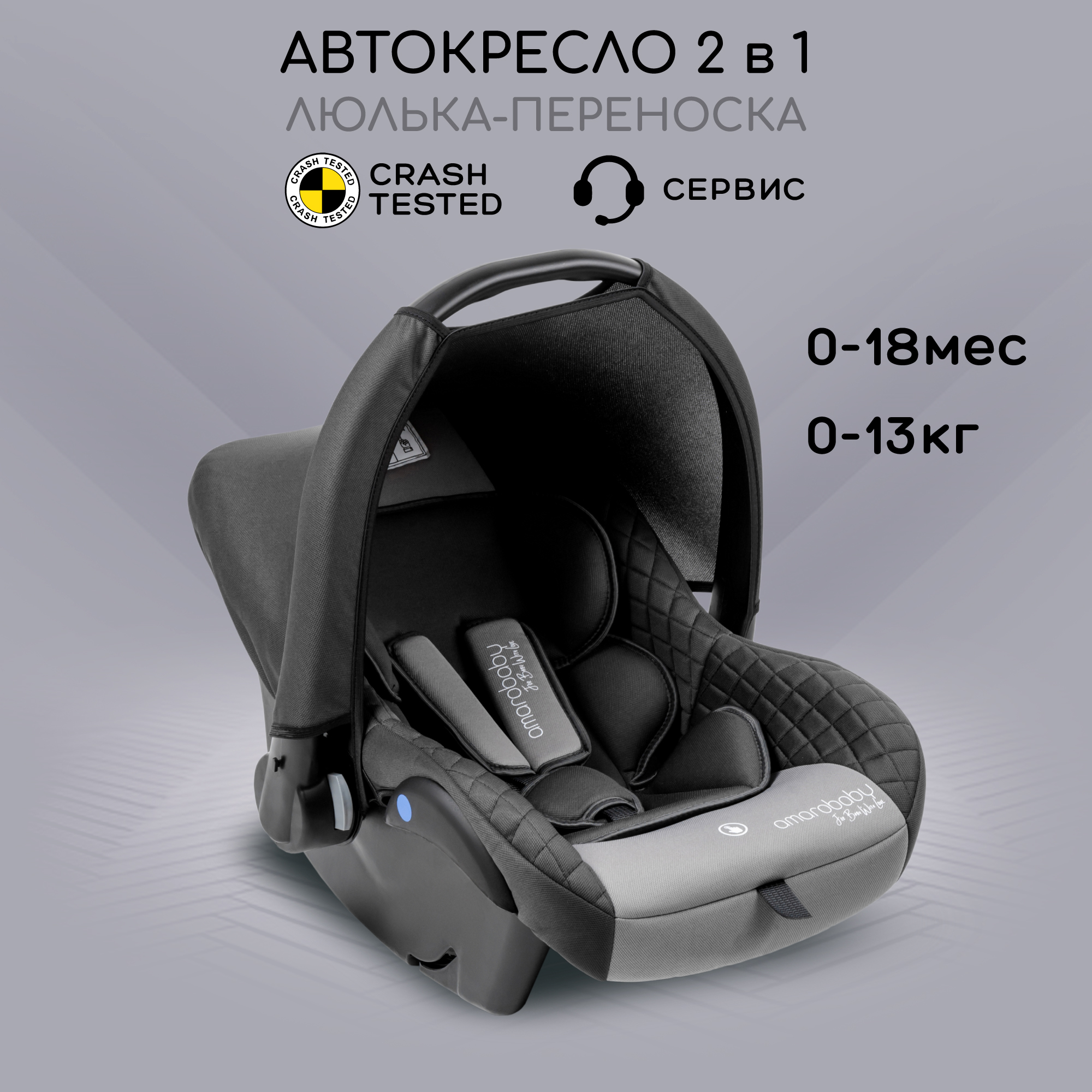 Автокресло Amarobaby Baby comfort 0 (0 -13 кг) - фото 1