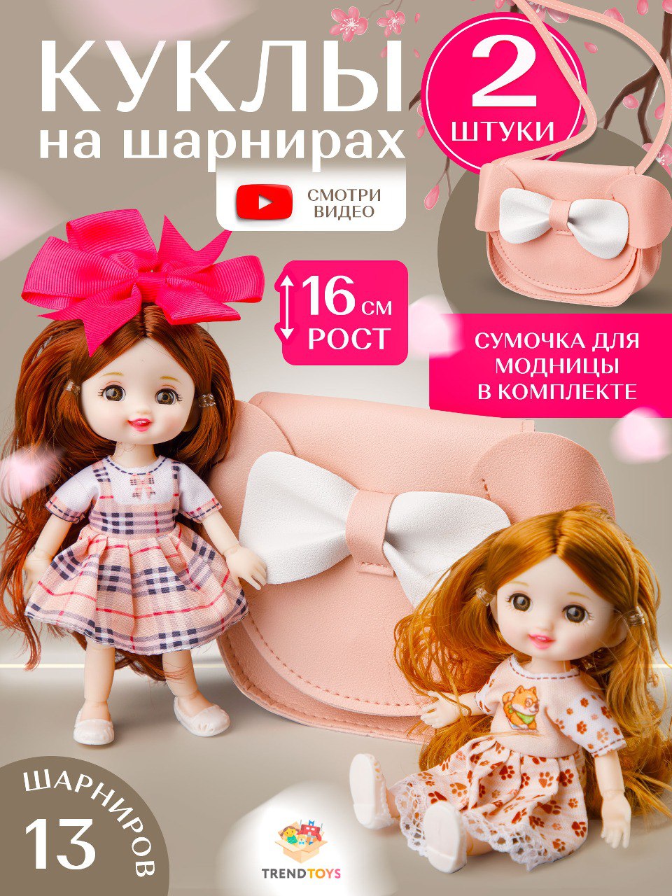 Кукла модельная TrendToys шарнирная высота 16 см DNT102 - фото 1