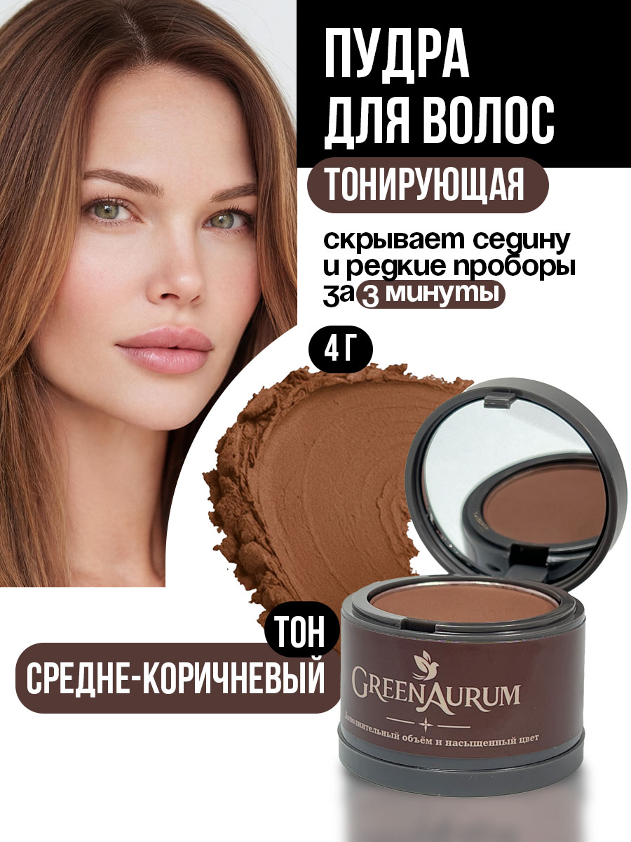 Тонирующая пудра GREENAURUM средне-коричневая - фото 1
