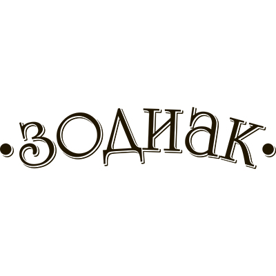 Зодиак