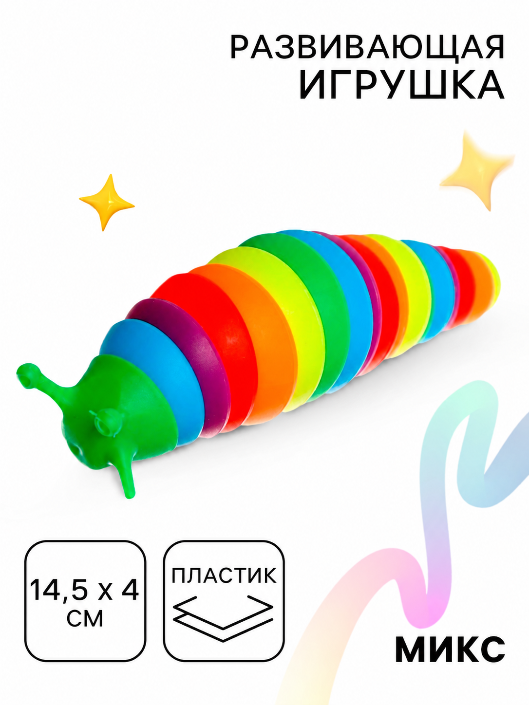 Игрушка-антистресс Лас Играс Гусеница - фото 1