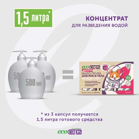 Мыло жидкое EcoCaps 3 шт.