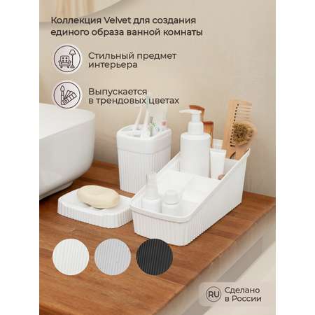 Органайзер VELVET Econova 240х117х106мм белый