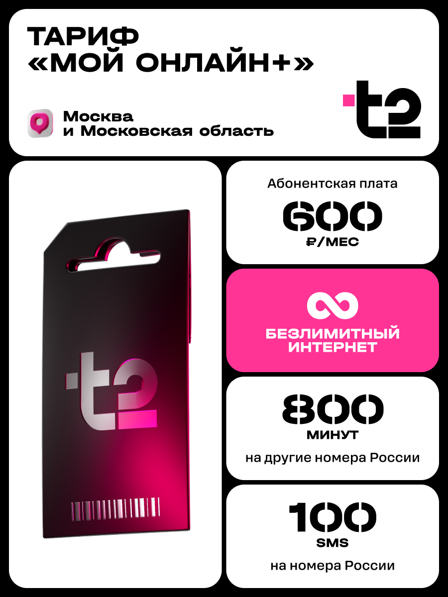 Sim-карта t2, тариф "Мой онлайн+", баланс - 300 рублей - фото 1