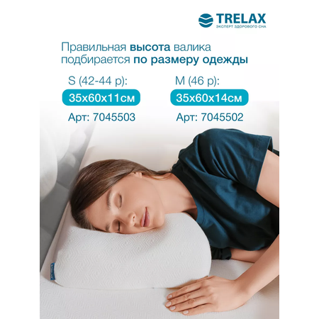 Подушка ортопедическая TRELAX Sola П30 S