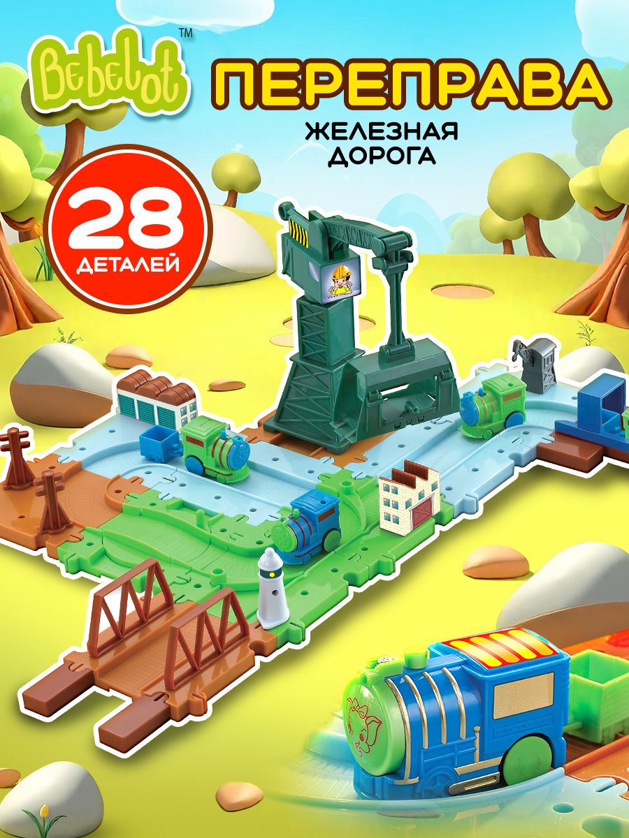 Набор железнодорожный Bebelot 53 см BBA1612-004 - фото 1