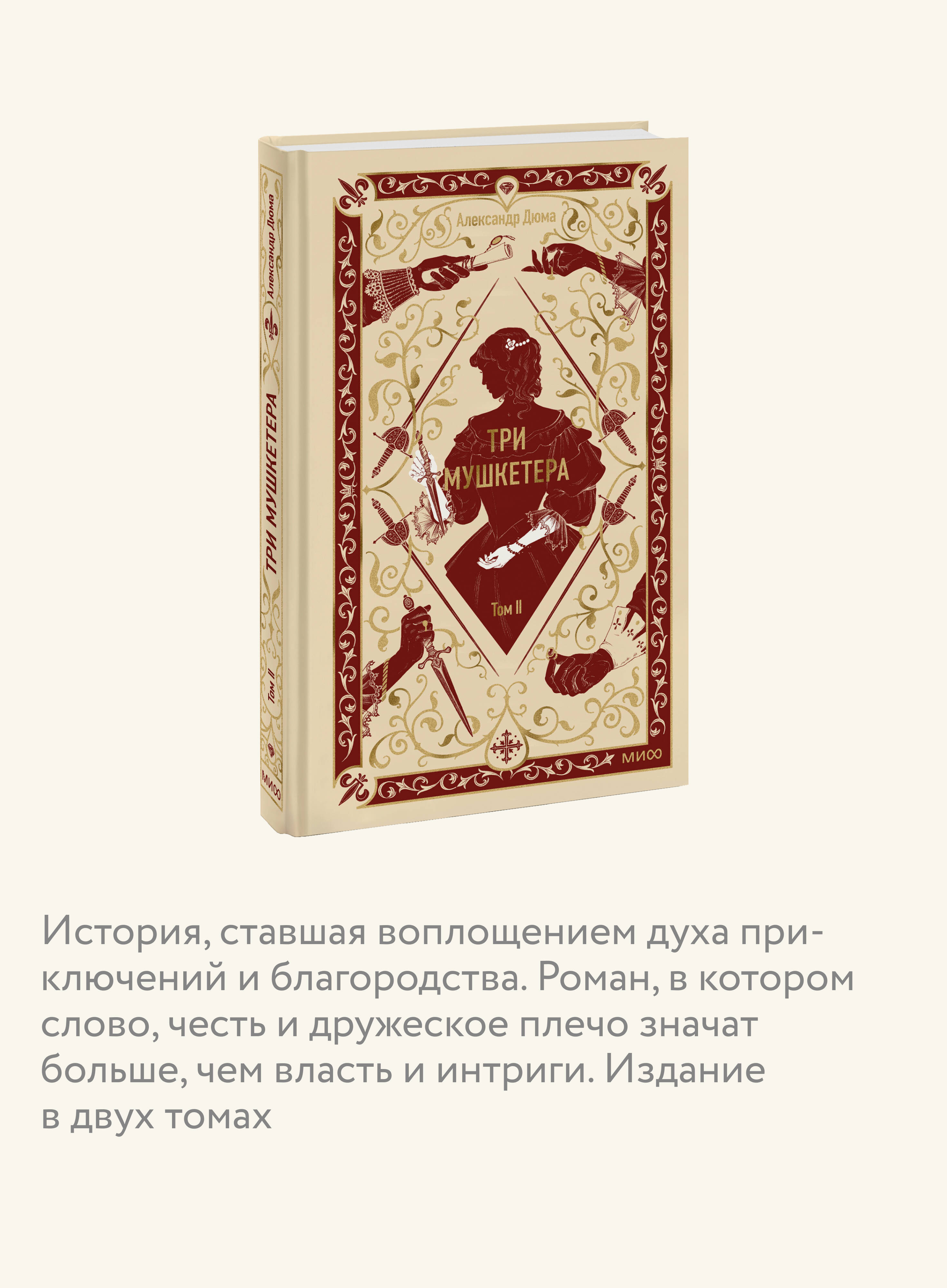 Книга Миф Три мушкетера Том 2 Вечные истории - фото 4