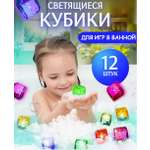 Игрушка ТОТОША кубики Светящиеся для ванной 12 штук