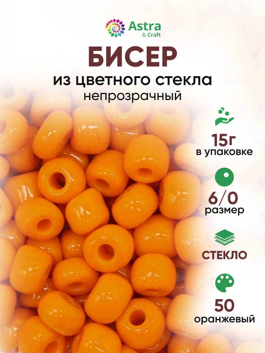 Набор для творчества Astra Craft бисер Бисер для плетения 6/0 15 г - фото 1
