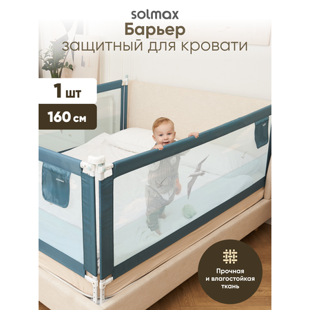 Барьер-ограничитель Solmax Изумрудный 160 см