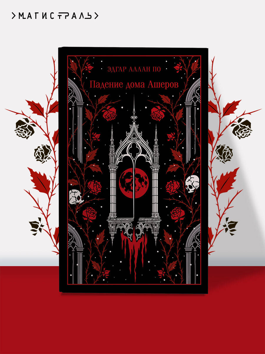 Книга Эксмо Падение дома Ашеров (подарочное издание) - фото 1
