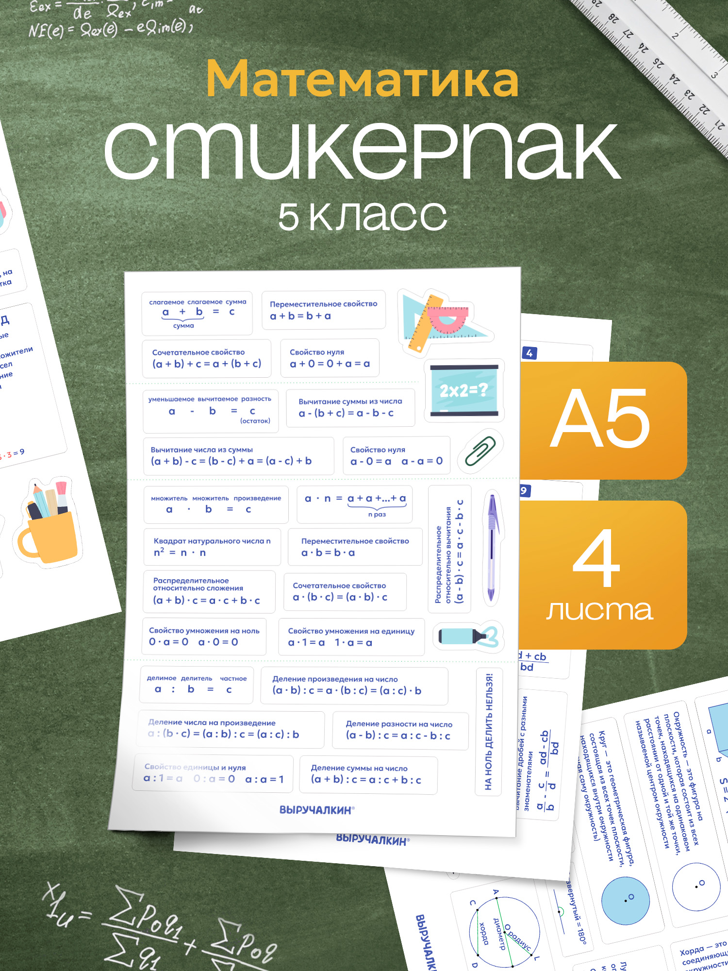 Наклейки Выручалкин Математика 5 класс формулы - фото 1
