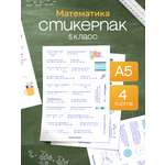 Наклейки Выручалкин Математика 5 класс формулы