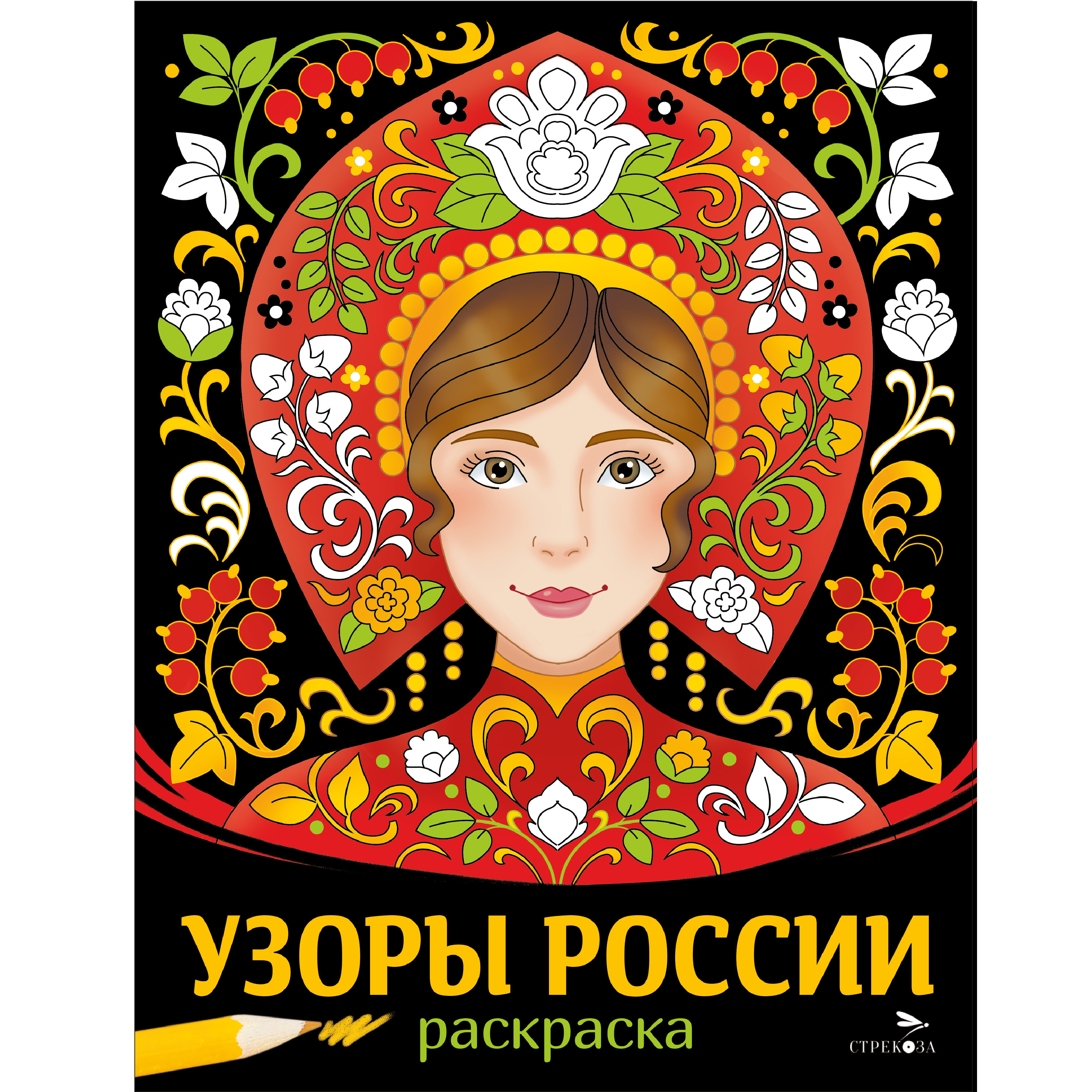 Раскраска СТРЕКОЗА Узоры России - фото 1