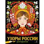 Раскраска СТРЕКОЗА Узоры России