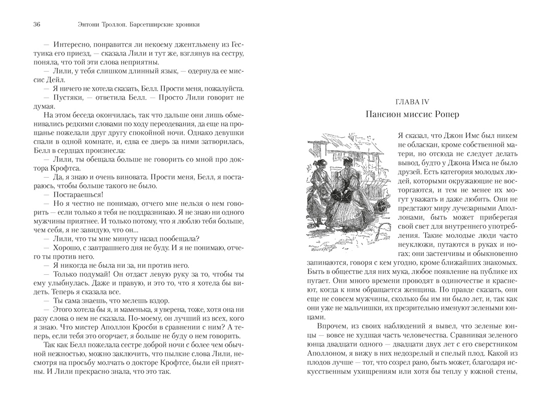 Книга АЗБУКА БольшРоман Троллоп Э Барсетширские хроники Кн 4 Оллингтонский Малый дом - фото 12