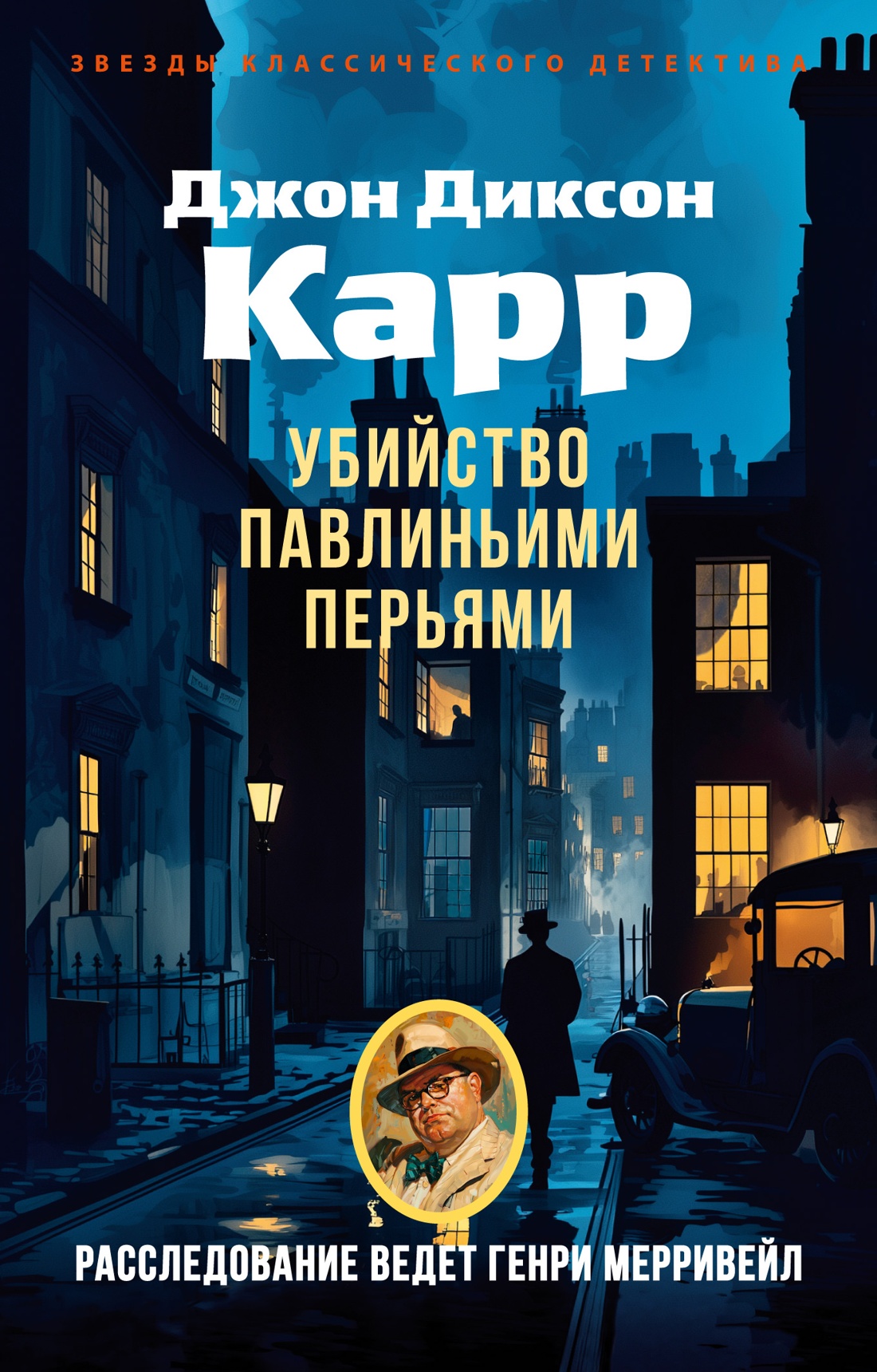 Книга АЗБУКА ЗвездыКласДетект(м/о)/Карр Дж./Убийство павлиньими перьями (мягк/обл.) - фото 1