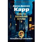 Книга АЗБУКА ЗвездыКласДетект(м/о)/Карр Дж./Убийство павлиньими перьями (мягк/обл.)