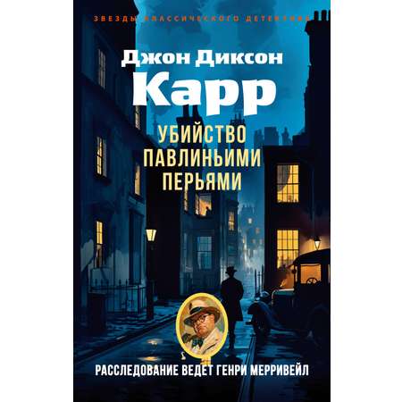 Книга АЗБУКА ЗвездыКласДетект(м/о)/Карр Дж./Убийство павлиньими перьями (мягк/обл.)