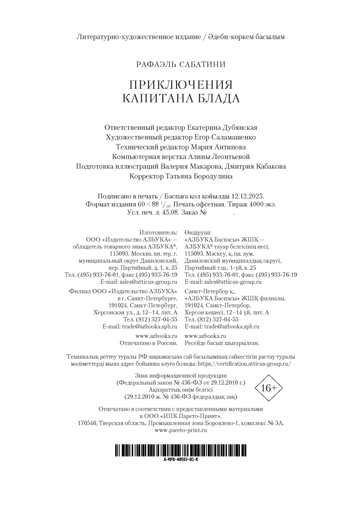 Книга АЗБУКА МирПриклБК Сабатини Р Приключения капитана Блада с илл - фото 3
