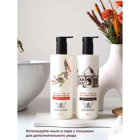 Мыло жидкое Sellection Malabar pepper 400 г 400 мл