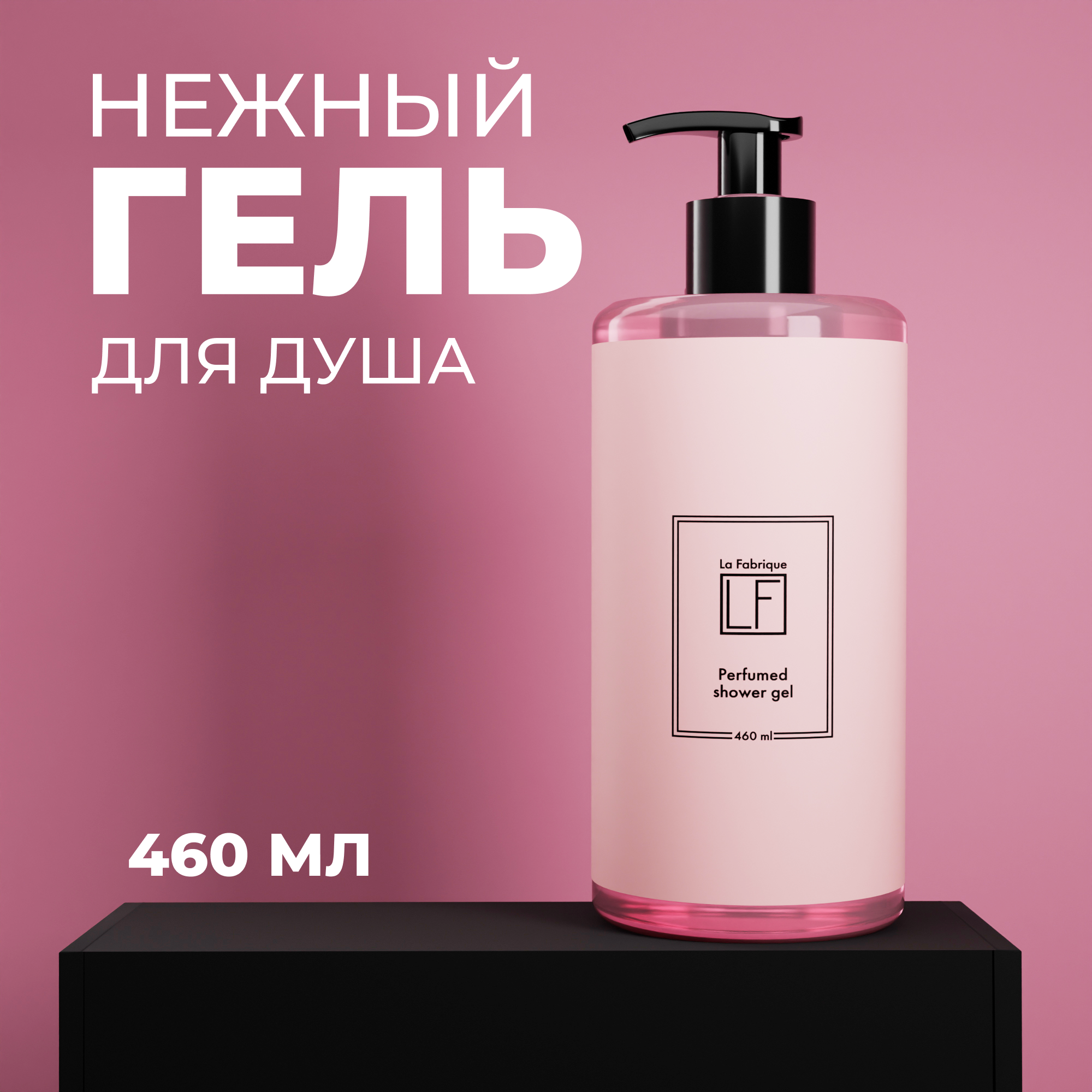 Гель La Fabrique 460 мл - фото 1