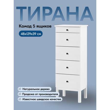 Комод IKEA ТИРАНА