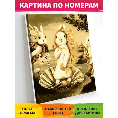 Картина по номерам Art on Canvas Рождение Зайки Венеры в ассортименте