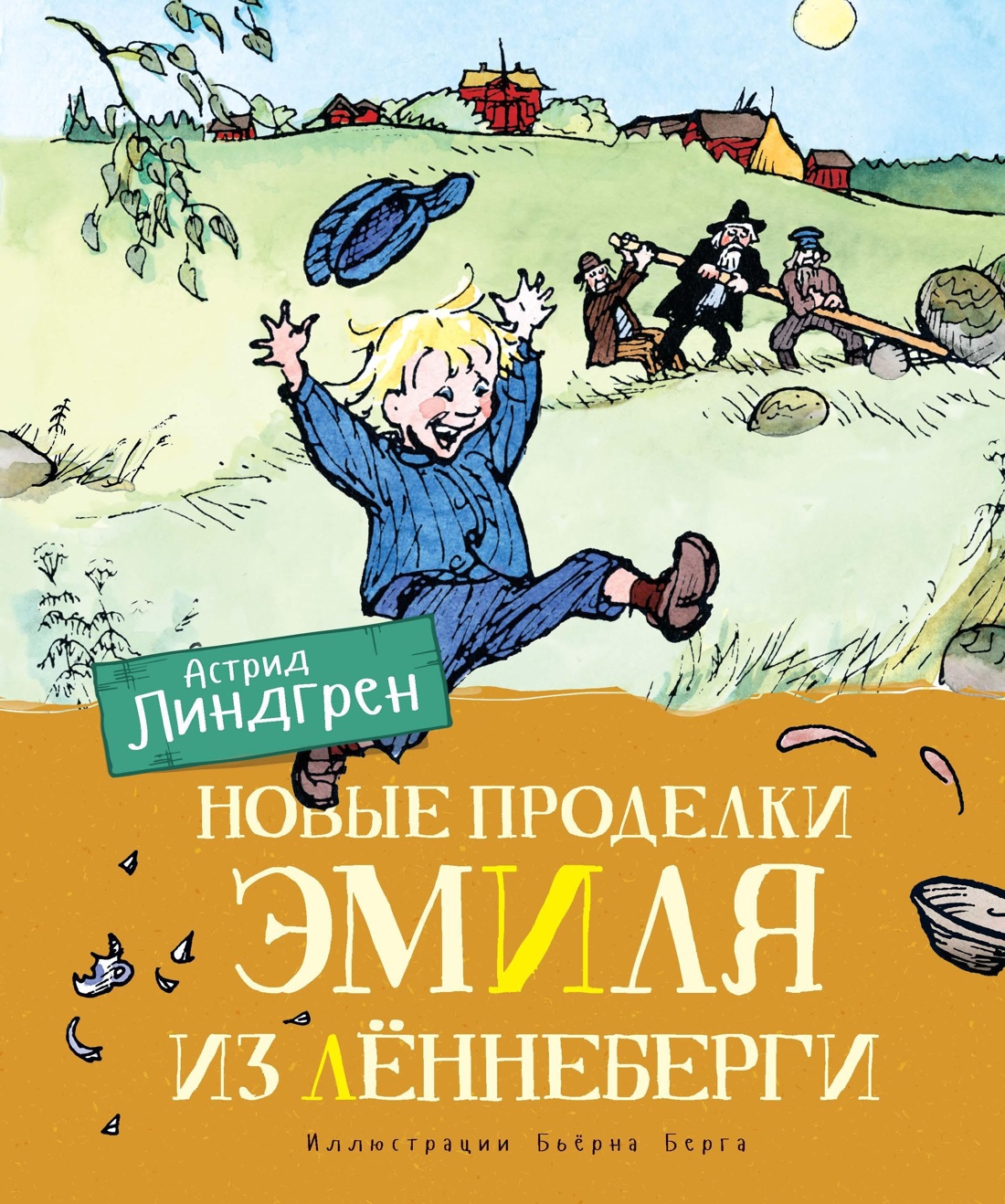 Книга Махаон Линдгрен. Эмиль из Лённеберги (худ. Берг Б.). Комплект из 3-х книг - фото 5