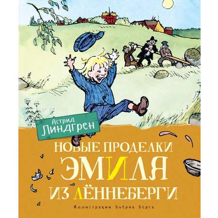 Книга Махаон Линдгрен. Эмиль из Лённеберги (худ. Берг Б.). Комплект из 3-х книг