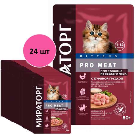 Корм консервированный Мираторг с куриной грудкой для котят от 1 до 12 месяцев 24 шт по 80 г
