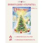 Открытка Арт и Дизайн с новым годом! 120х183 мм.