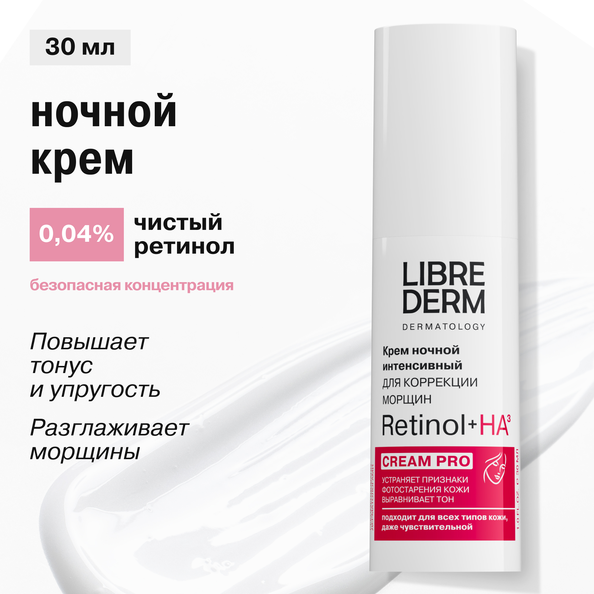 Крем Librederm Retinol 30 мл - фото 1