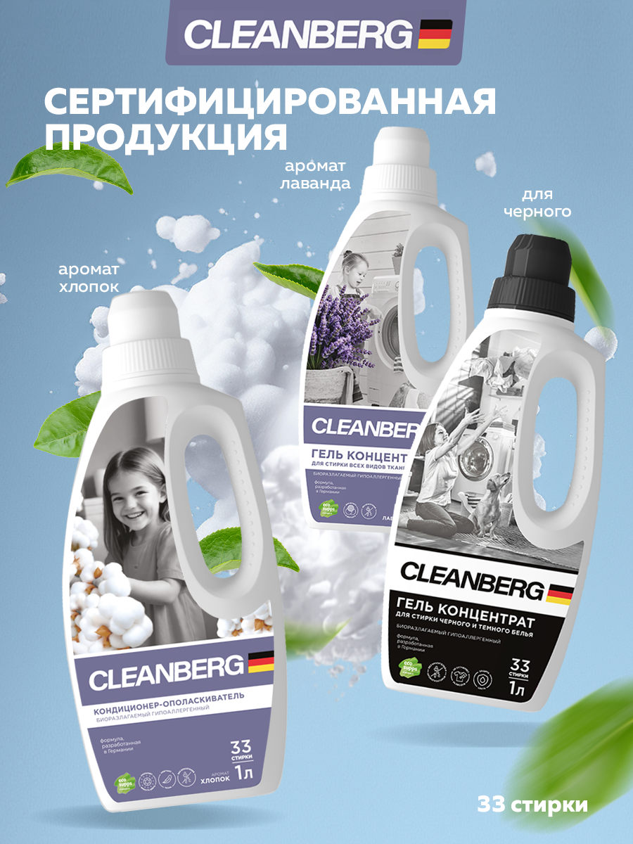 Кондиционер Cleanberg Хлопок 1 л 1 шт. 1 упак. - фото 8