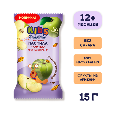 Пастила фруктовая улитка FRESH ATELIE с 12 месяцев яблоко шоубокс 15 г x 20 шт