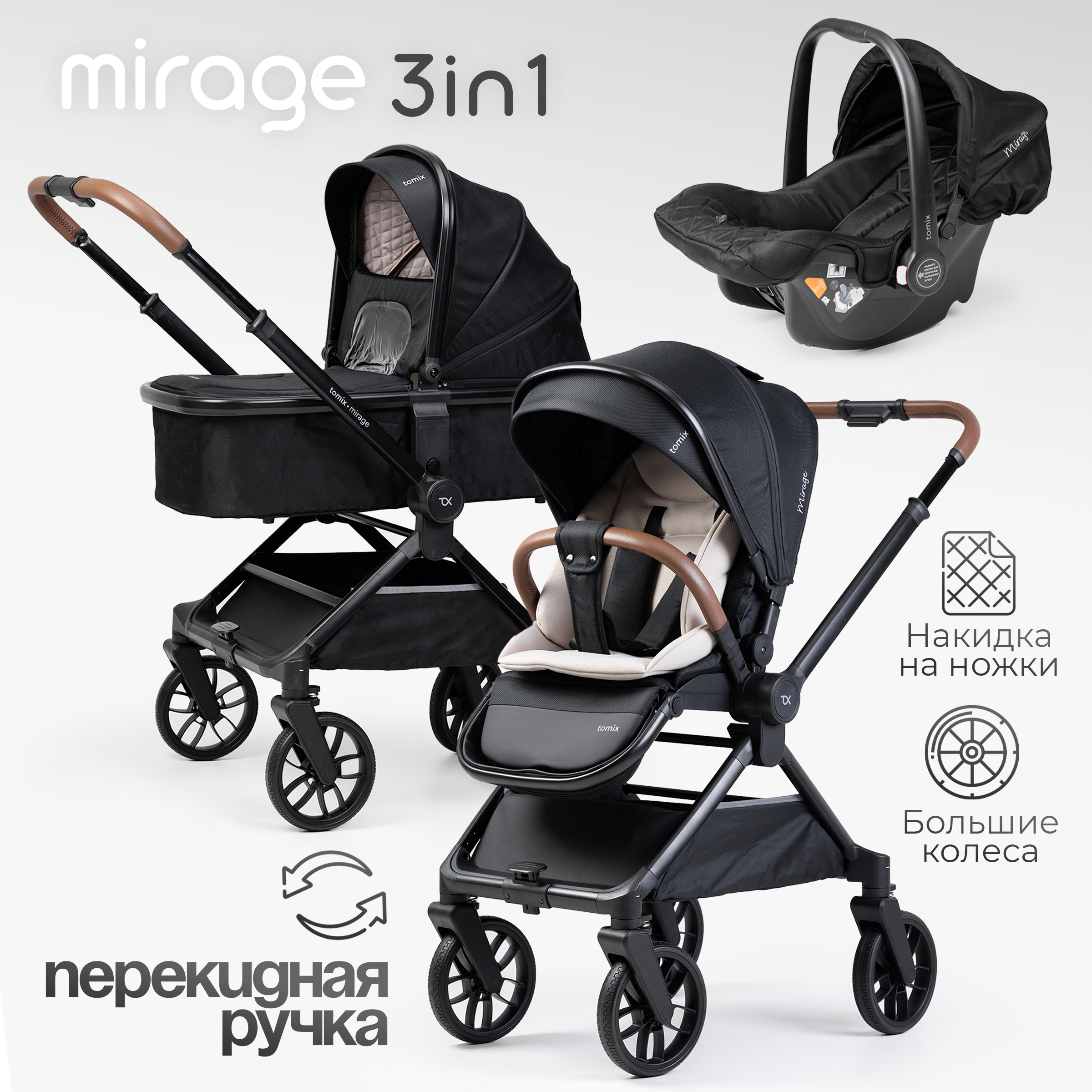 Коляска 3в1 Tomix Mirage черный - фото 1