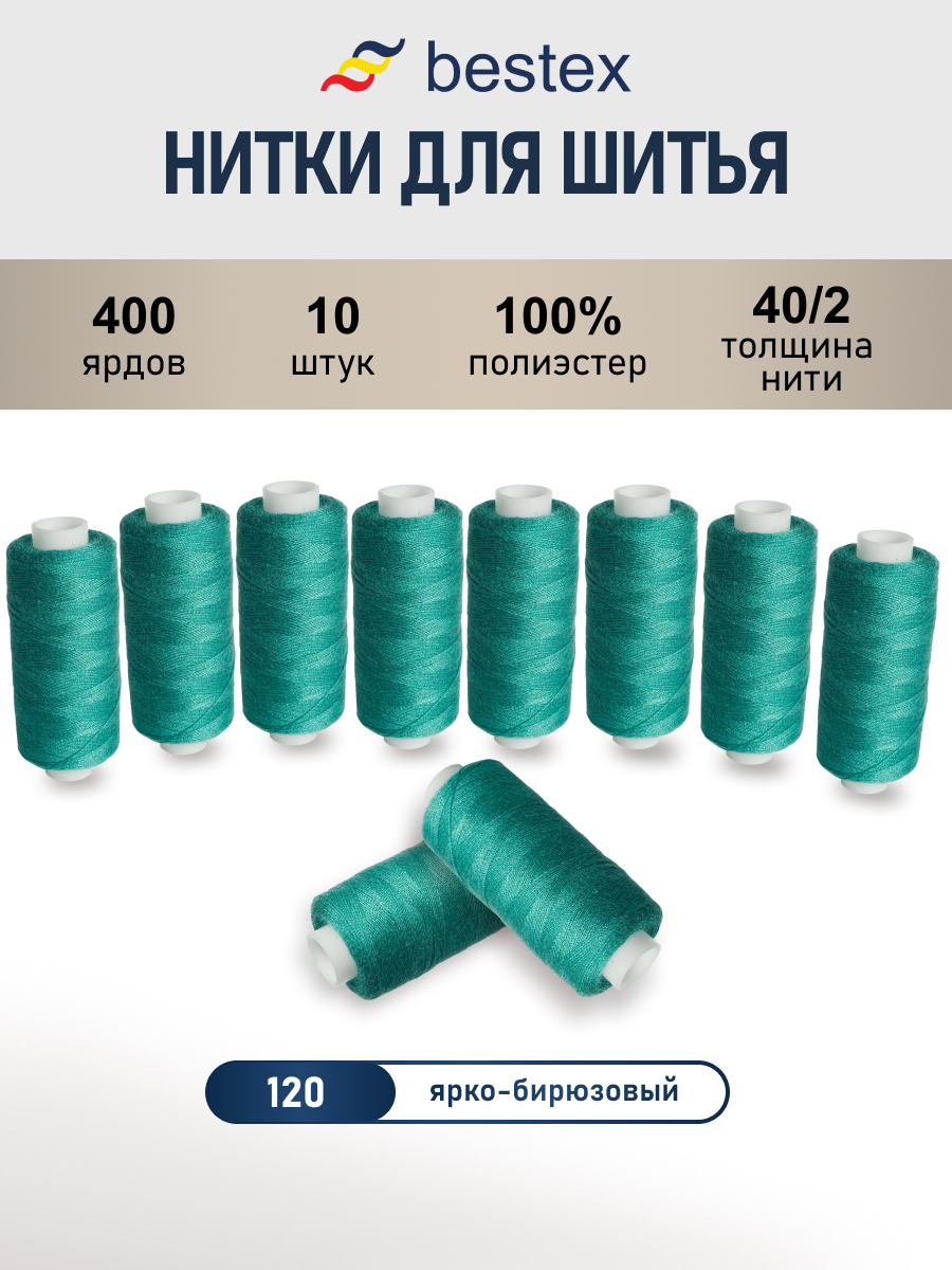 Нитки Bestex универсальные прочные для шитья рукоделия 40/2 400 ярд 10 шт 120 светлый бирюза - фото 1