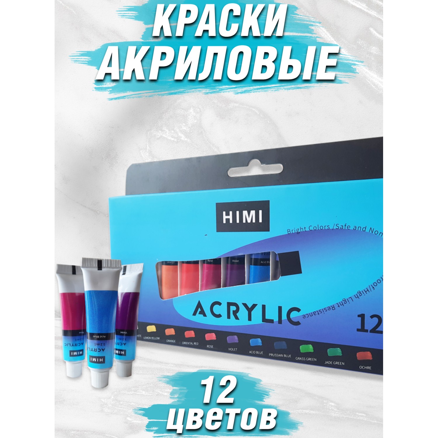 Краски акриловые HIMI MIYA 12 цв. - фото 2