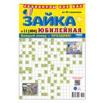 Газета Зайка. Сканворды. Юбилейная