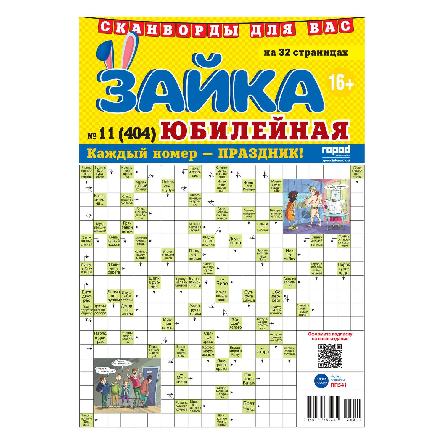Газета Зайка. Сканворды. Юбилейная - фото 1
