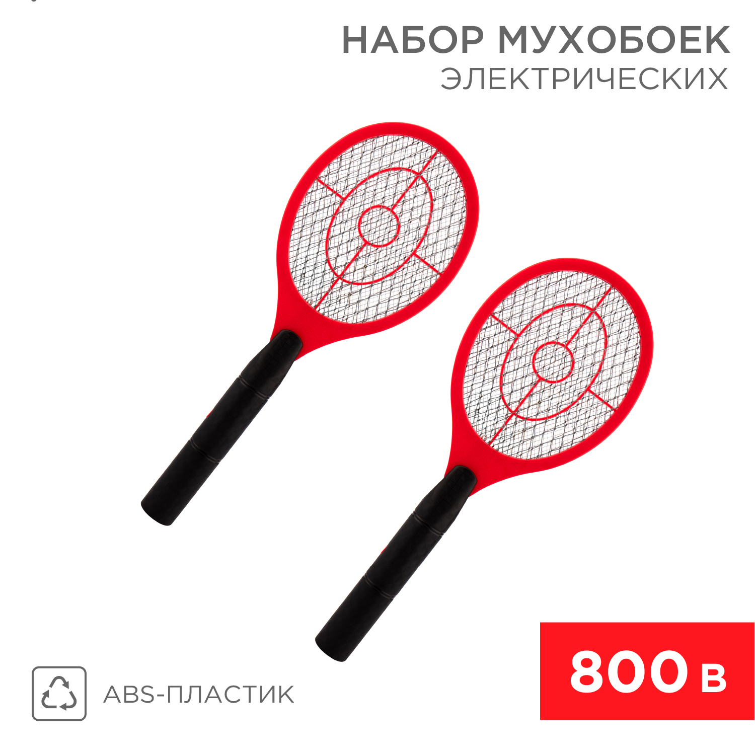 Набор мухобоек REXANT 800 В электрических - фото 1