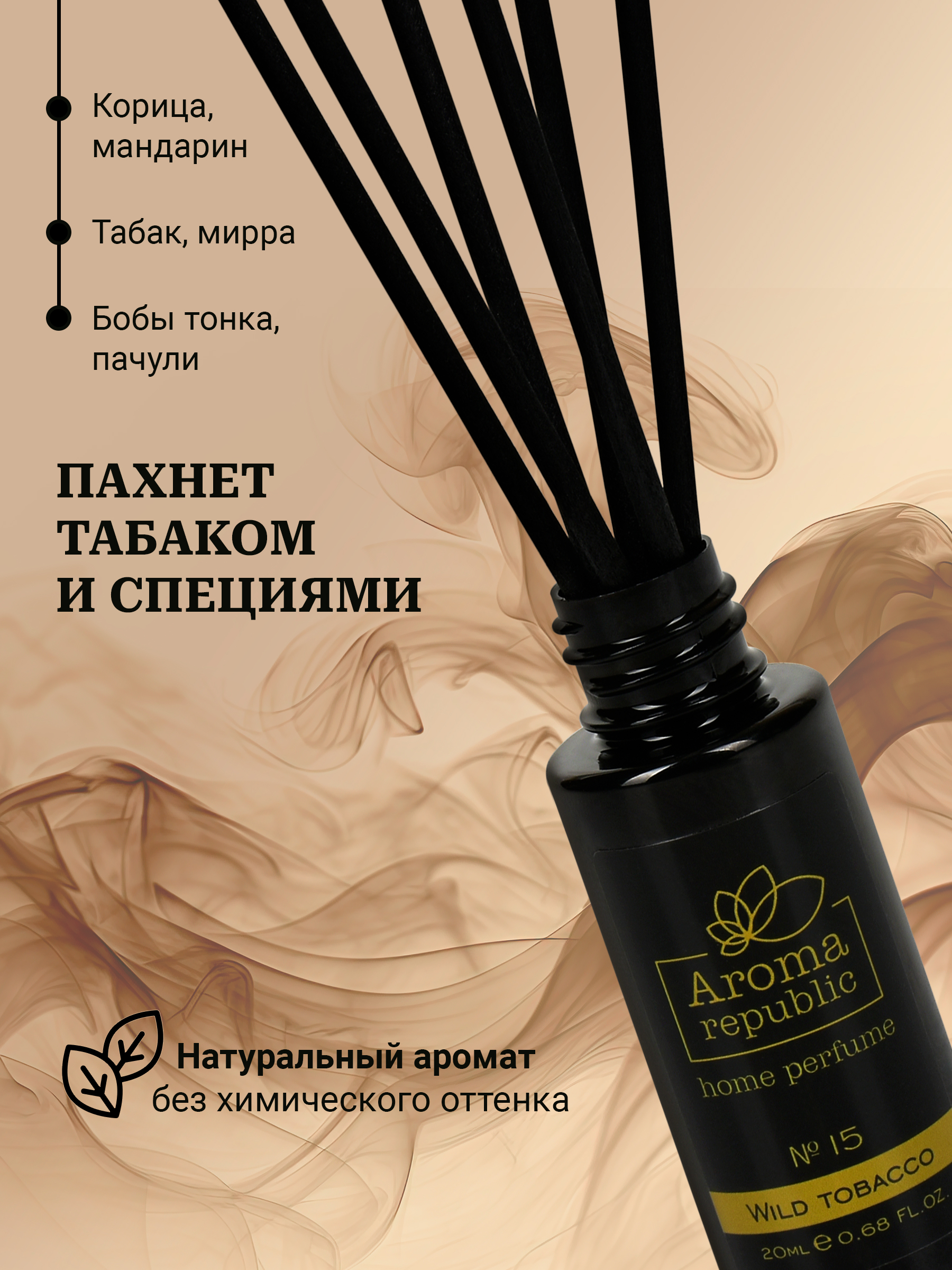 Ароматический диффузор Aroma Republic №15 Wild tоbacco - фото 4